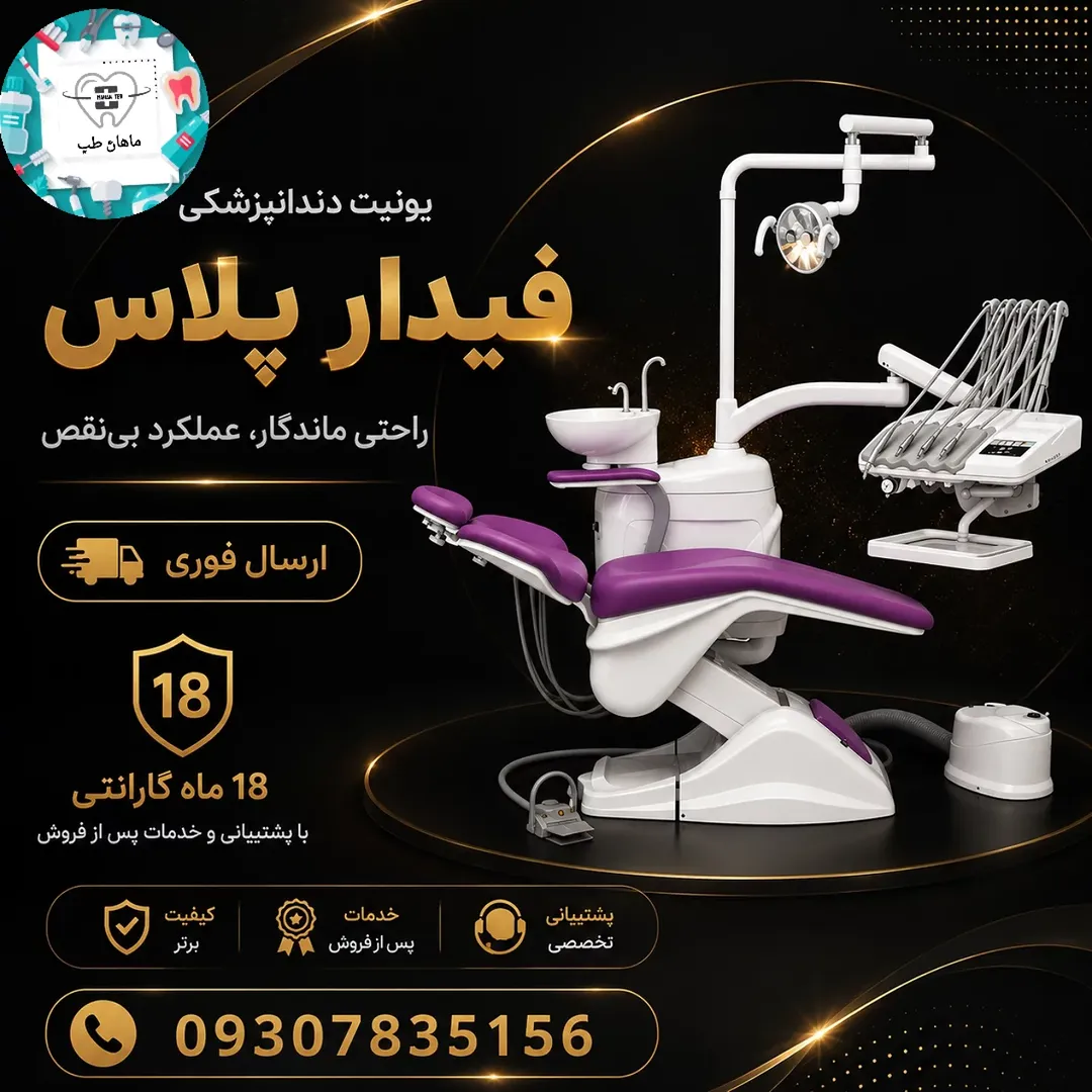 یونیت دندانپزشکی فیدار پلاس
