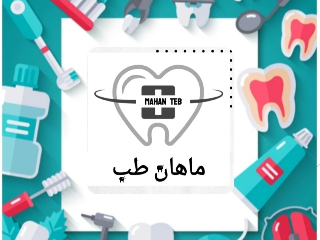 دندانپزشکی و دندان سازی ماهان طب نیک زاد